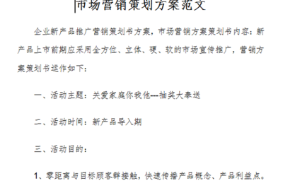 市场营销策划方案范文（免费版）