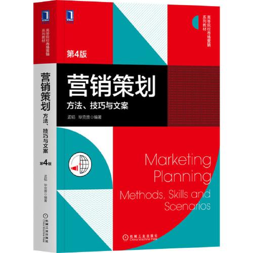 营销策划 方法技巧与文案（第4版）——高等院校市场营销系列教材深度解读