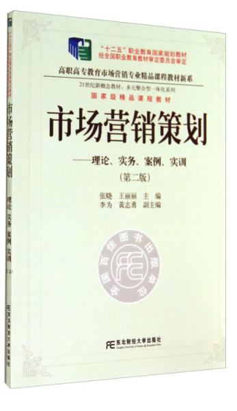 策略致胜 从理论到实战的《市场营销策划》第二版精读指南