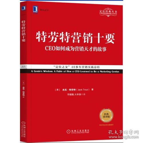 《特劳特营销十要》经典重译版 现代营销战略的指南